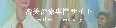 審美治療専門サイト aesthetic dentistry